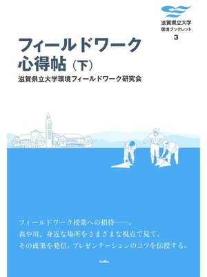 cover image of フィールドワーク心得帖〈下〉